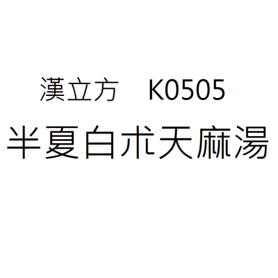 半夏白朮天麻湯 K0505《漢立方》